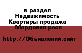 в раздел : Недвижимость » Квартиры продажа . Мордовия респ.